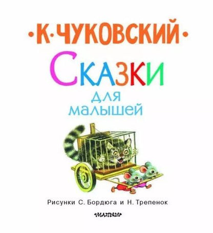 Фотография книги "Корней Чуковский: Сказки для малышей"