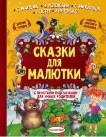 Обложка книги "Корней Чуковский: Сказки для малютки"