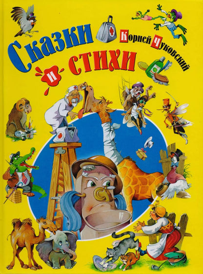 Обложка книги "Корней Чуковский: Сказки и стихи"