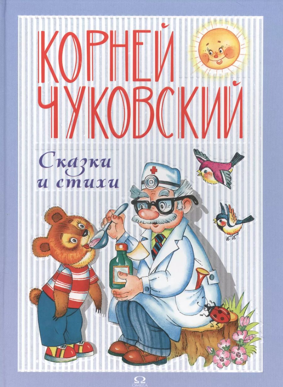 Обложка книги "Корней Чуковский: Сказки и стихи"