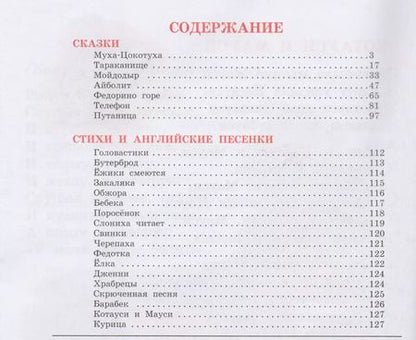 Фотография книги "Корней Чуковский: Сказки и стихи"