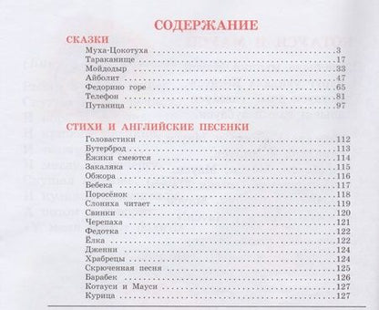 Фотография книги "Корней Чуковский: Сказки и стихи"