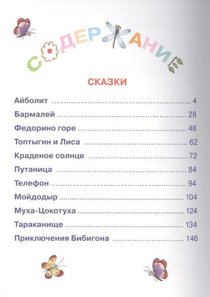 Фотография книги "Корней Чуковский: Сказки и стихи"