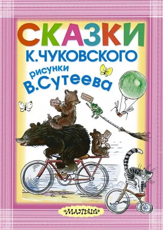 Обложка книги "Корней Чуковский: Сказки К. Чуковского. Рисунки В. Сутеева"