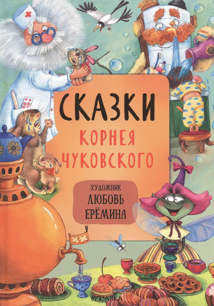 Обложка книги "Корней Чуковский: Сказки Корнея Чуковского"
