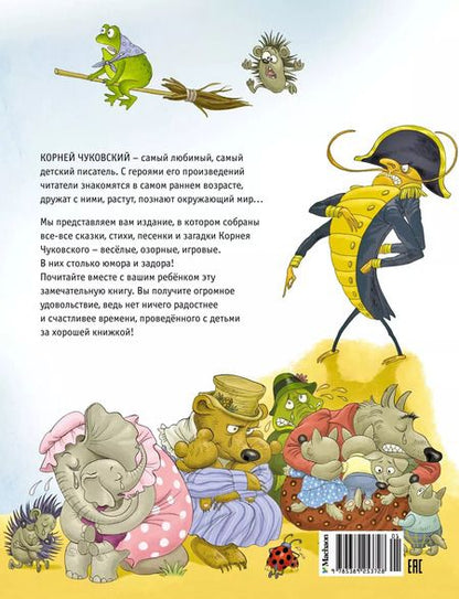 Фотография книги "Корней Чуковский: Сказки, стихи, песенки, загадки. Все приключения в одном томе с цветными иллюстрациями"