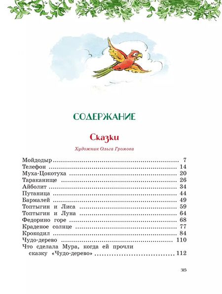 Фотография книги "Корней Чуковский: Сказки, стихи, песенки, загадки. Все приключения в одном томе с цветными иллюстрациями"