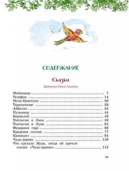 Фотография книги "Корней Чуковский: Сказки, стихи, песенки, загадки. Все приключения в одном томе с цветными иллюстрациями"