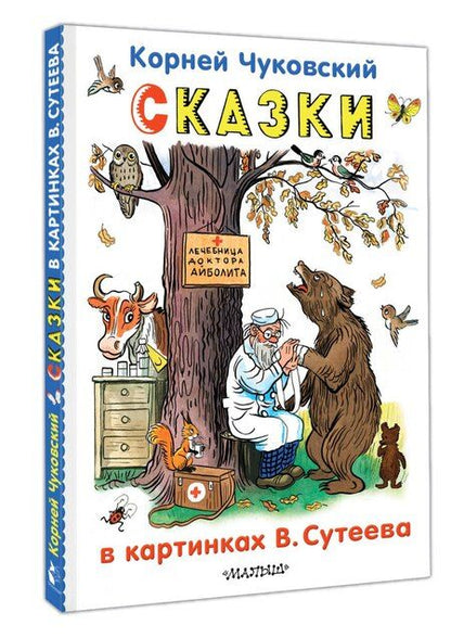 Фотография книги "Корней Чуковский: Сказки в картинках В.Сутеева"