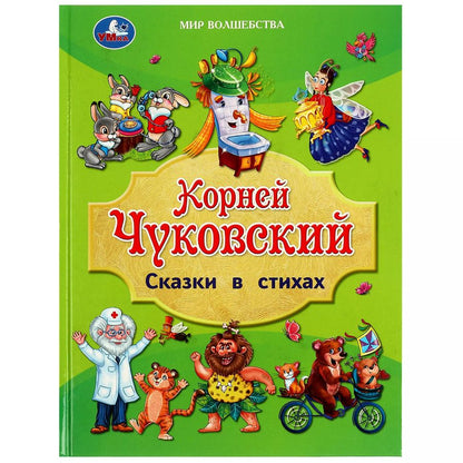 Обложка книги "Корней Чуковский: Сказки в стихах"