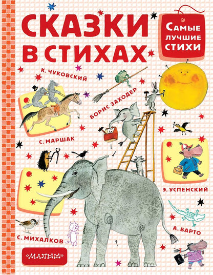 Обложка книги "Корней Чуковский: Сказки в стихах"