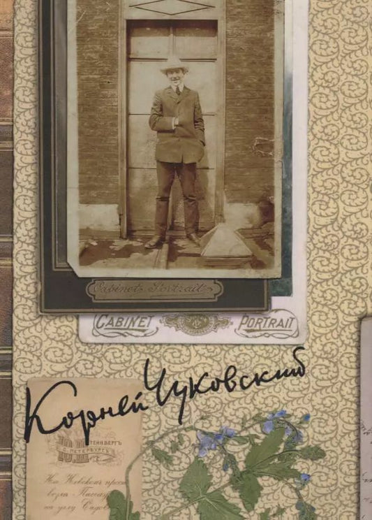 Обложка книги "Корней Чуковский: Собрание сочинений: В 15 т. Т. 5: Современники"
