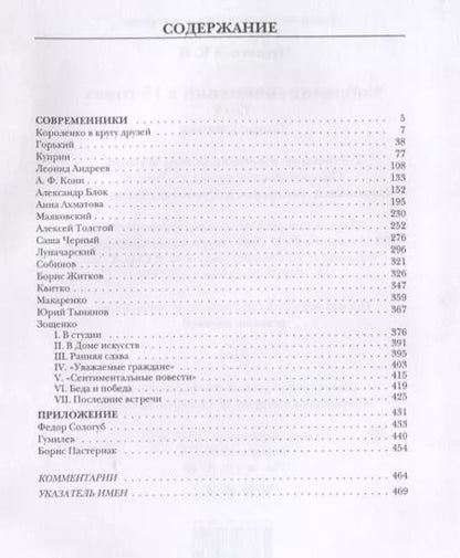 Фотография книги "Корней Чуковский: Собрание сочинений: В 15 т. Т. 5: Современники"