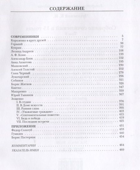 Фотография книги "Корней Чуковский: Собрание сочинений: В 15 т. Т. 5: Современники"