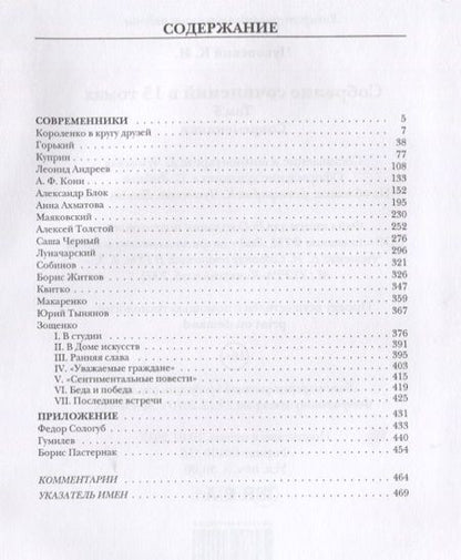 Фотография книги "Корней Чуковский: Собрание сочинений: В 15 т. Т. 5: Современники"