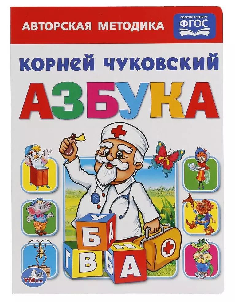 Обложка книги "Корней Чуковский: Союзмультфильм. Азбука."