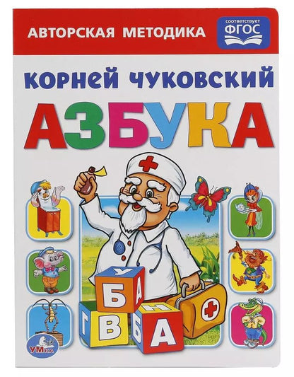 Обложка книги "Корней Чуковский: Союзмультфильм. Азбука."