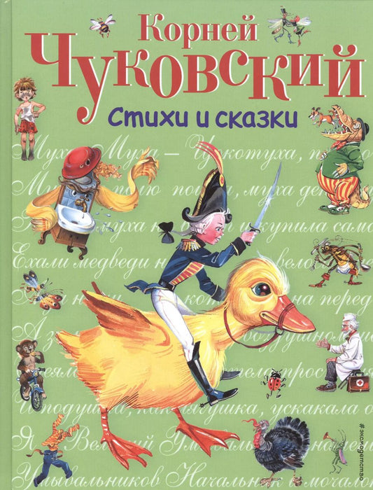 Обложка книги "Корней Чуковский: Стихи и сказки."