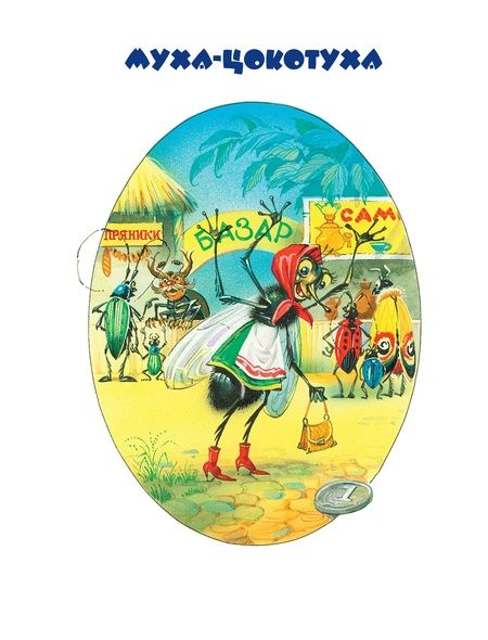 Фотография книги "Корней Чуковский: Стихи и сказки."