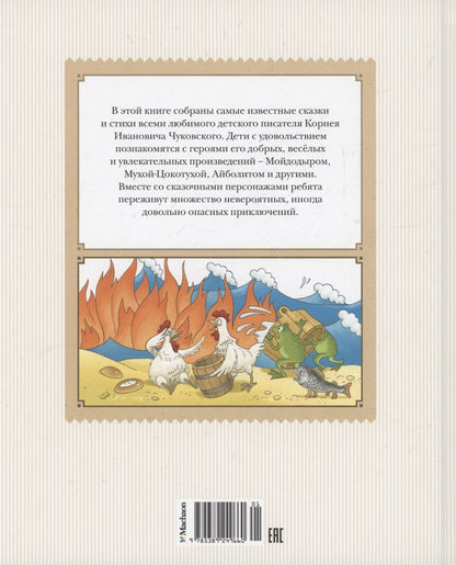 Обложка книги "Корней Чуковский: Стихи и сказки"