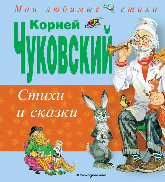 Обложка книги "Корней Чуковский: Стихи и сказки"