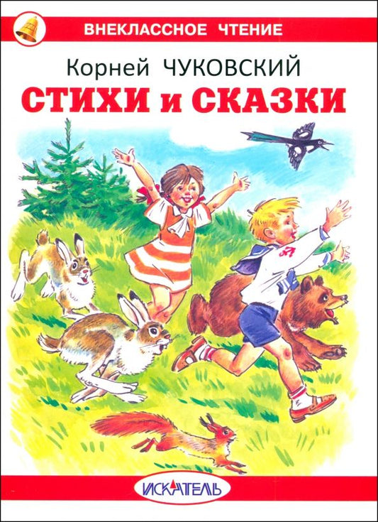 Обложка книги "Корней Чуковский: Стихи и сказки"