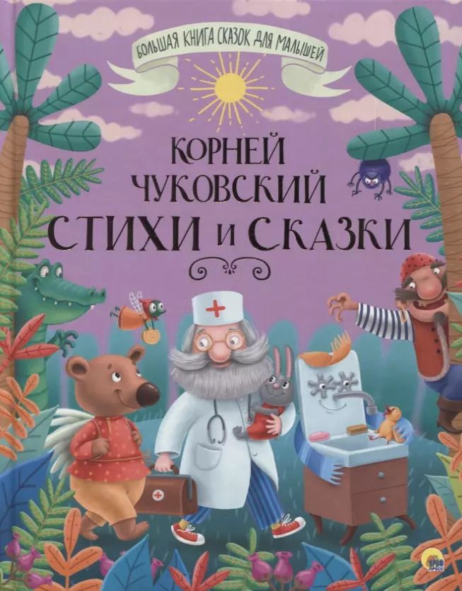 Обложка книги "Корней Чуковский: Стихи и сказки"