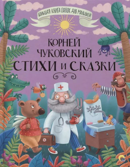 Обложка книги "Корней Чуковский: Стихи и сказки"