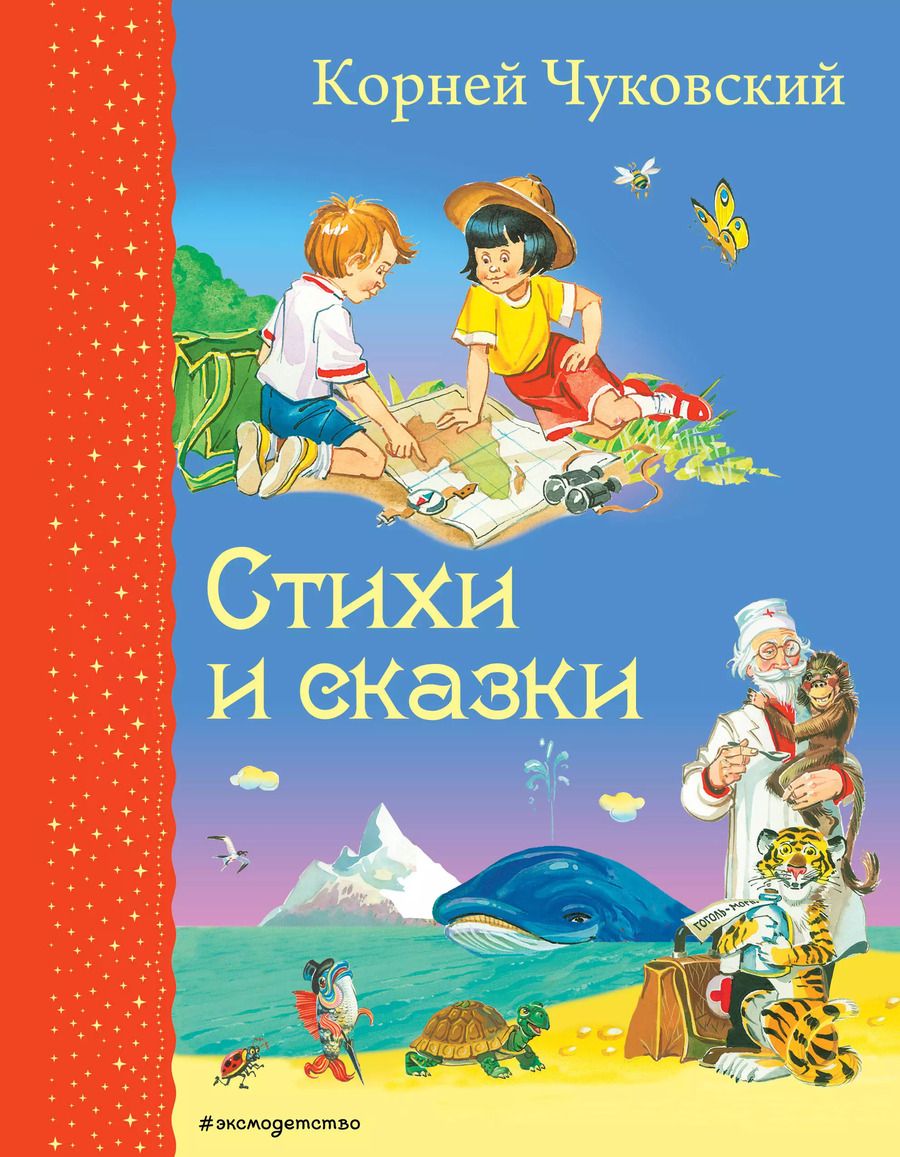 Обложка книги "Корней Чуковский: Стихи и сказки"