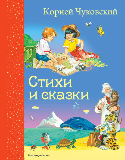 Обложка книги "Корней Чуковский: Стихи и сказки"