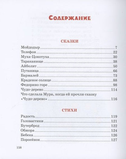 Фотография книги "Корней Чуковский: Стихи и сказки"