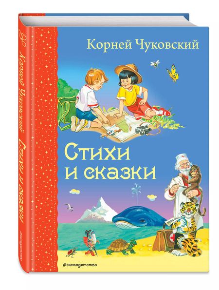 Фотография книги "Корней Чуковский: Стихи и сказки"
