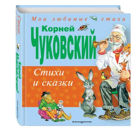 Фотография книги "Корней Чуковский: Стихи и сказки"