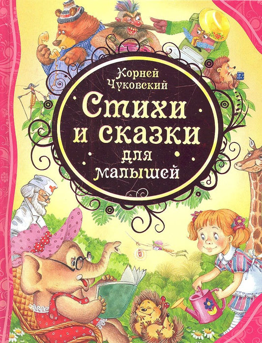 Обложка книги "Корней Чуковский: Стихи и сказки для малышей"