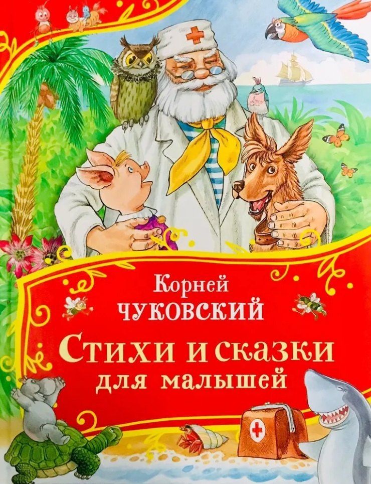 Обложка книги "Корней Чуковский: Стихи и сказки для малышей"