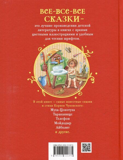 Фотография книги "Корней Чуковский: Стихи и сказки для малышей"