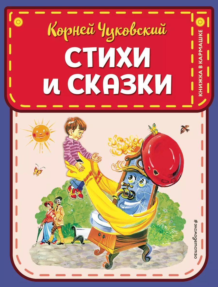 Обложка книги "Корней Чуковский: Стихи и сказки (ил. В. Канивца)"