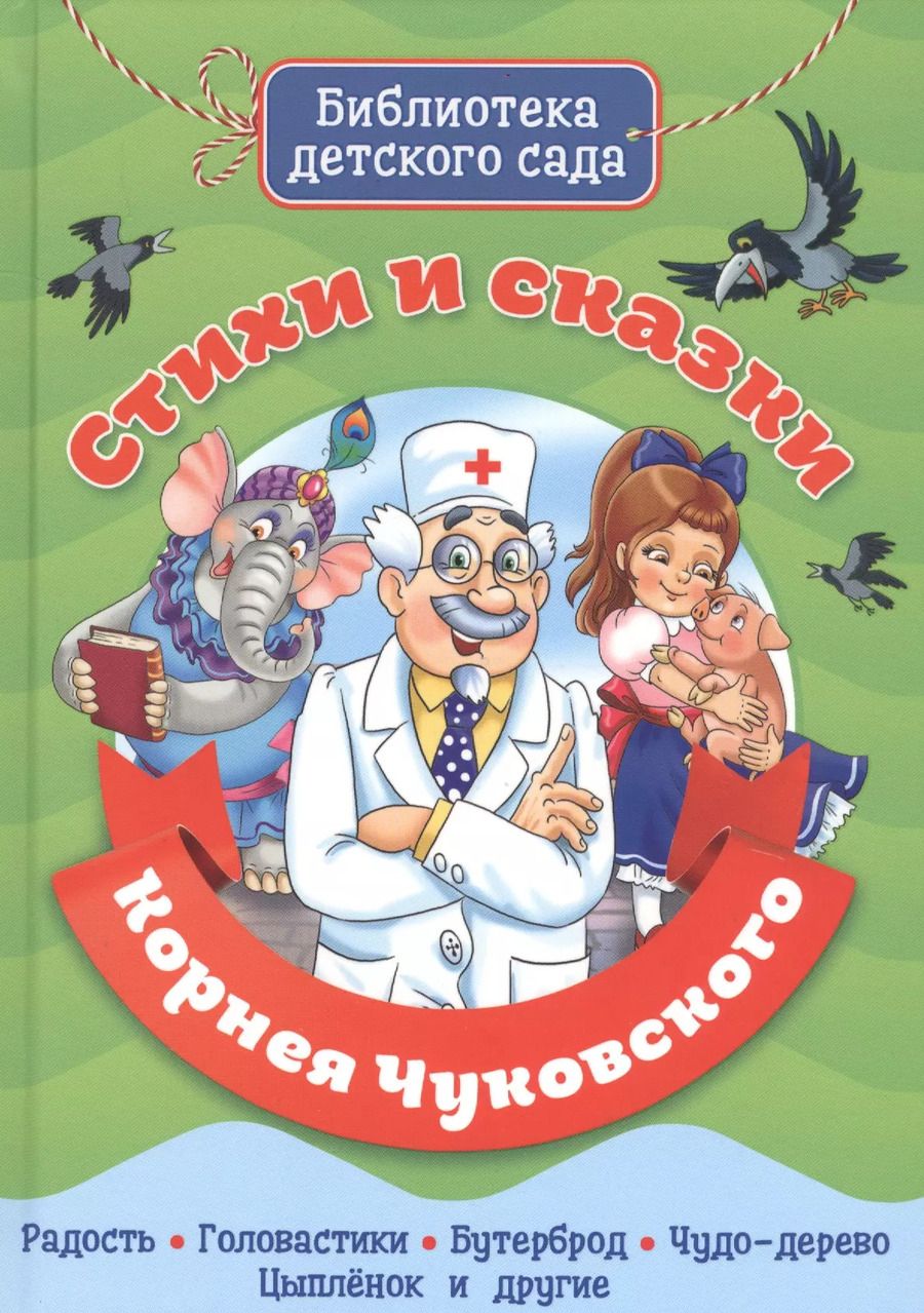 Обложка книги "Корней Чуковский: Стихи и сказки Корнея Чуковского"