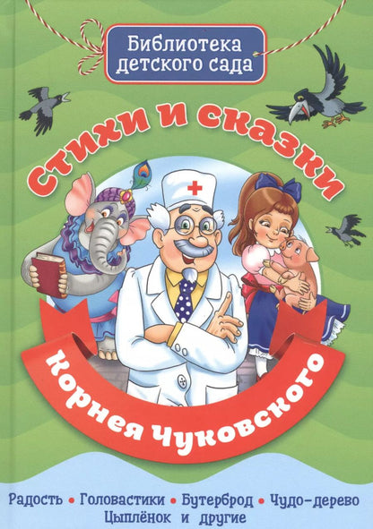 Обложка книги "Корней Чуковский: Стихи и сказки Корнея Чуковского"