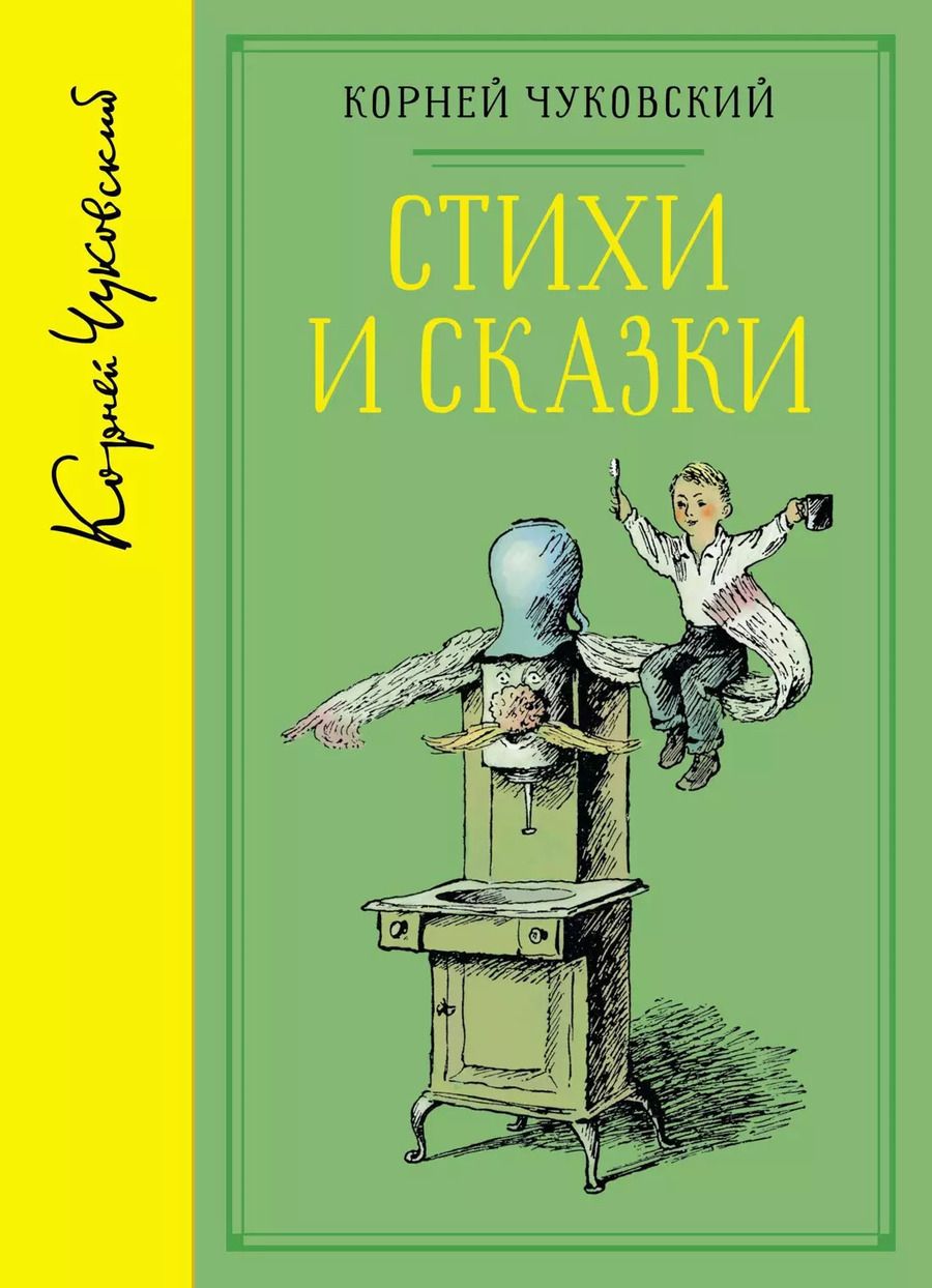 Обложка книги "Корней Чуковский: Стихи и сказки (собрание сочинений)"