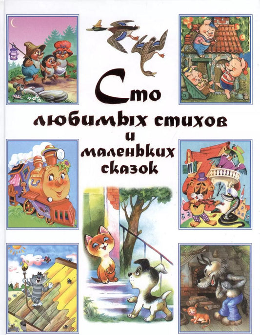 Обложка книги "Корней Чуковский: Сто любимых стихов и маленьких сказок."
