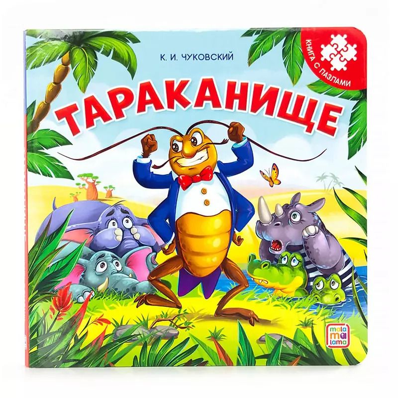 Обложка книги "Корней Чуковский: Тараканище. Книга с пазлами"