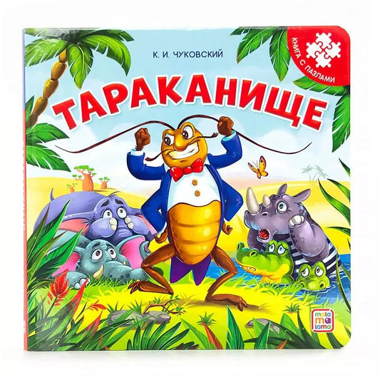 Обложка книги "Корней Чуковский: Тараканище. Книга с пазлами"