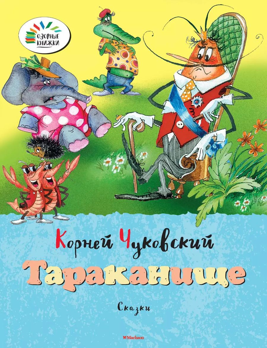 Обложка книги "Корней Чуковский: Тараканище. Путаница. Сказки"