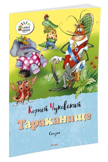 Фотография книги "Корней Чуковский: Тараканище. Путаница. Сказки"