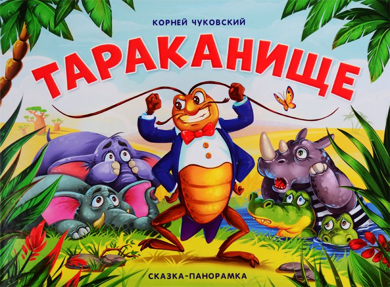 Обложка книги "Корней Чуковский: Тараканище. Сказка-панорамка"