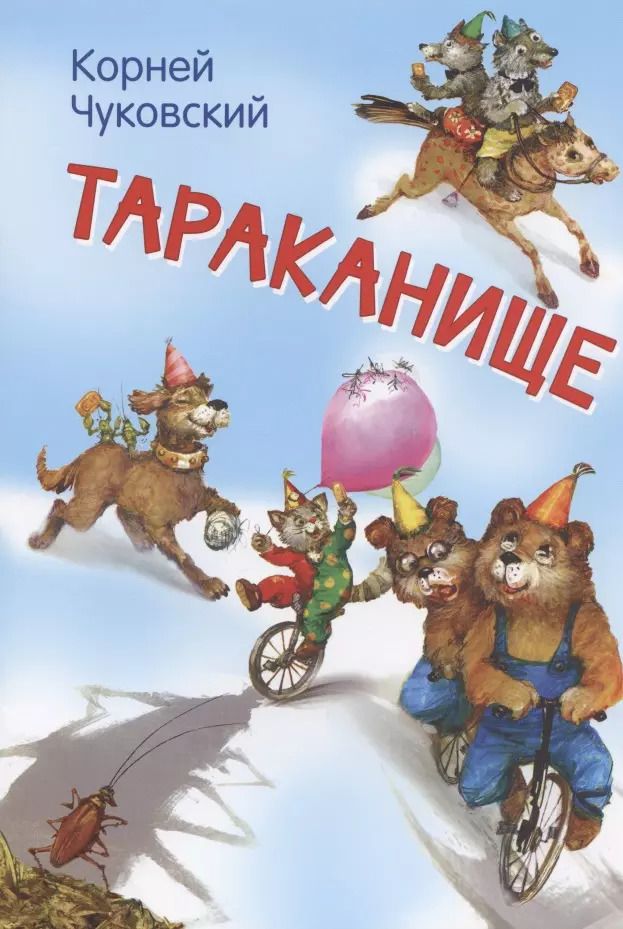 Обложка книги "Корней Чуковский: Тараканище"