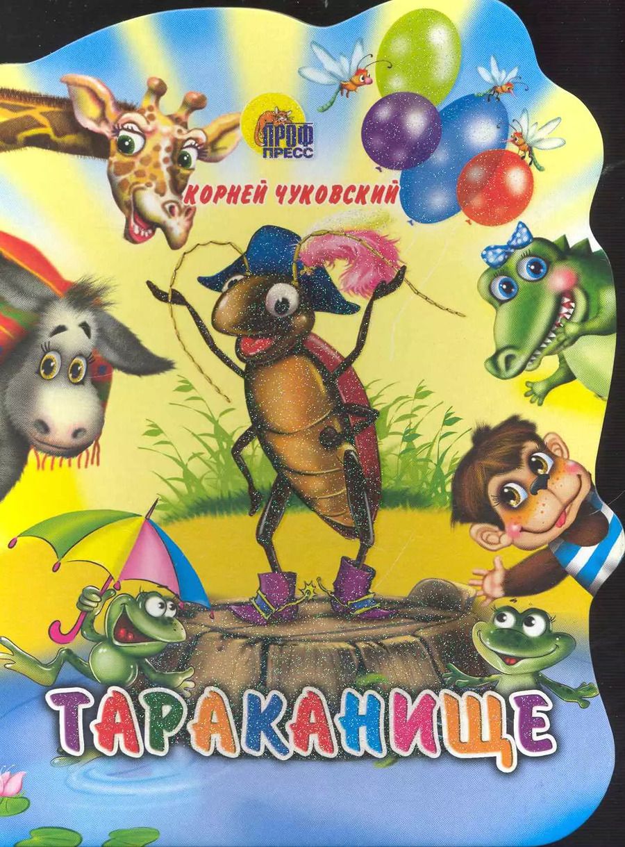 Обложка книги "Корней Чуковский: Тараканище"