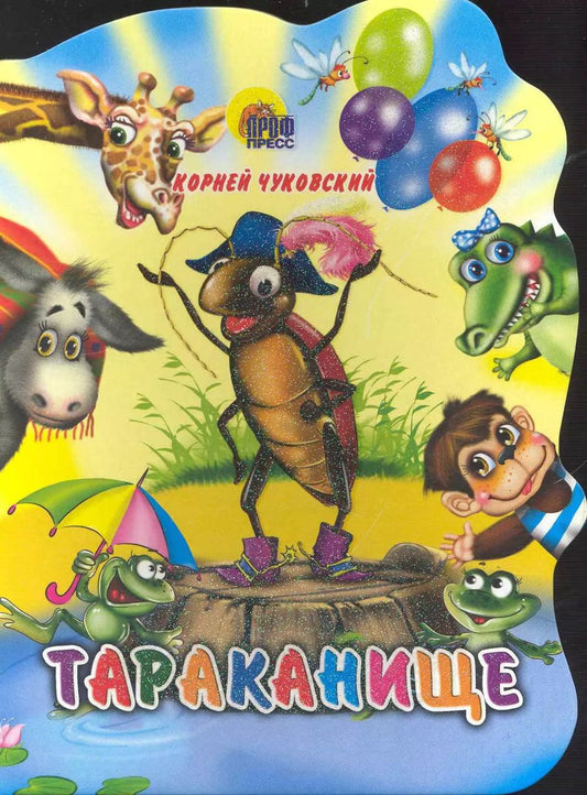 Обложка книги "Корней Чуковский: Тараканище"