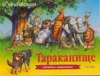 Обложка книги "Корней Чуковский: Тараканище"